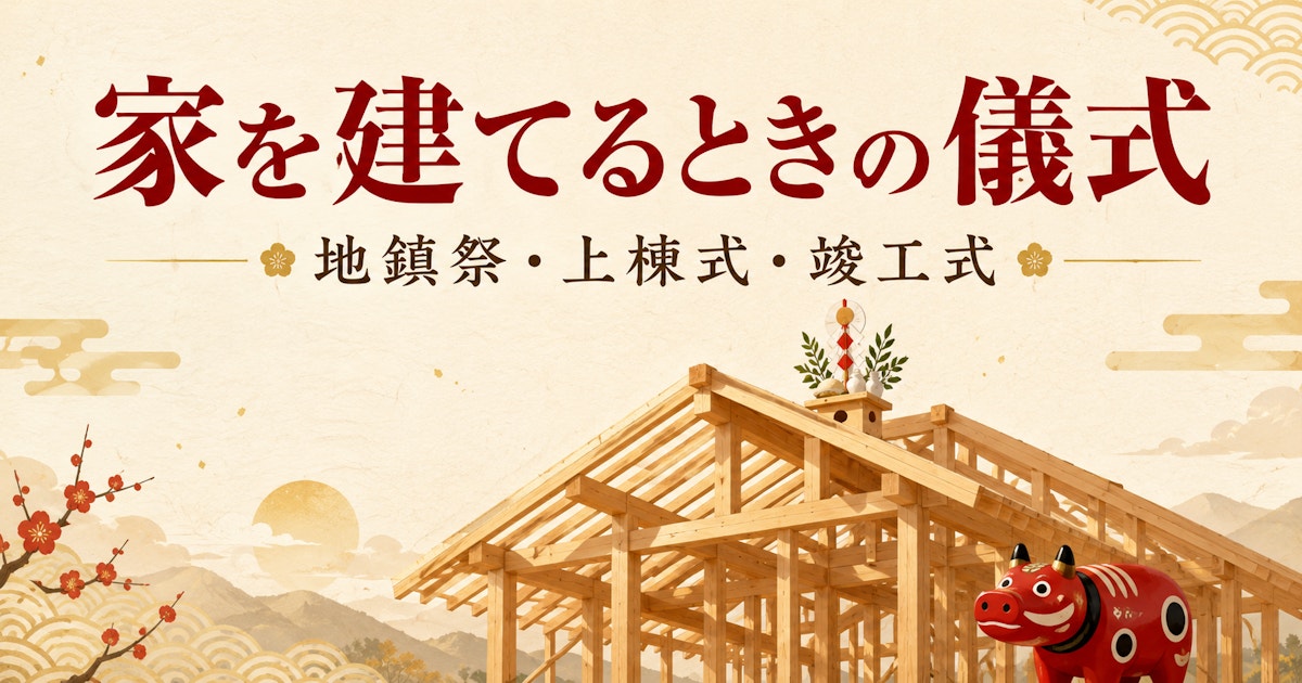 家を建てるときの儀式とは？地鎮祭・上棟式・竣工式の流れと意味